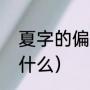 夏字的偏旁是什么（夏的偏旁部首叫什么）