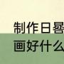 制作日晷模型时指针和晷面要什么,要画好什么（日晷属于什么科技制作）