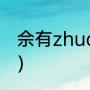 佘有zhuan的读音么（佘正松怎么念）