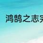 鸿鹄之志完整原文（鸿鹄之志全文）