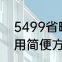 5499省略万位后的尾数（5499怎么用简便方法计算）