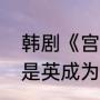 韩剧《宫》的结局如何（泰剧宫结局是英成为国王了是吗）