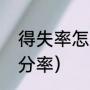 得失率怎么算（篮球赛怎么计算得失分率）