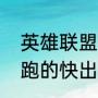 英雄联盟手游新版本盲僧出装（盲僧跑的快出装）