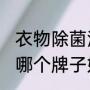 衣物除菌液与84的区别（衣物除菌液哪个牌子好）