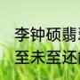 李钟硕翡翠恋人什么时候播（2021夏至未至还能看吗）