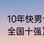 10年快男十强的排名（超级男声2007全国十强）