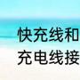 快充线和普通充电头组合充电快吗（充电线接头接法）