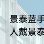 景泰蓝手镯是什么材质的（为什么没人戴景泰蓝手镯）