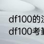 df100的注水泵效率一般是多少（zktdf100考勤机不联网）
