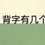 背字有几个读音（背多音字怎么组词）