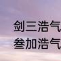 剑三浩气声望有哪些方法得到（剑网叁加浩气盟要怎么什么任务）