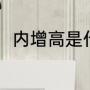 内增高是什么（内增高鞋垫怎么用）