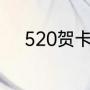 520贺卡内容（520贺卡祝福语）