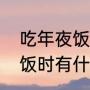 吃年夜饭适合玩什么游戏（公司年夜饭时有什么游戏能大家互动）