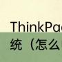 ThinkPad台式机如何使用光盘重装系统（怎么电脑给另一块硬盘装系统）