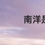 南洋是哪（南洋是指哪里）