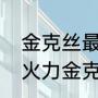 金克丝最新出装顺序（英雄联盟无限火力金克丝出装）