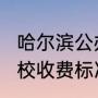 哈尔滨公办技校有几个（2023哈轴技校收费标准）