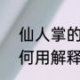 仙人掌的用途有哪些写3种（仙人掌何用解释）