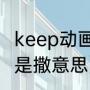 keep动画诞生跑是什么（putonhold是撒意思）