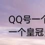 QQ号一个皇冠有什么特权（QQ等级一个皇冠多少级）