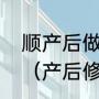 顺产后做产后修复好还是产后瑜伽好（产后修复瑜伽与仪器哪个有用）
