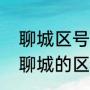 聊城区号是0635为什么又是0547（聊城的区号是多少）