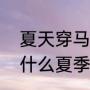 夏天穿马丁靴是不是脑袋有问题（为什么夏季要配马丁靴）