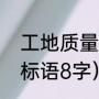 工地质量标语（工地试验室试验检测标语8字）