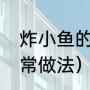 炸小鱼的方法及步骤（香炸小鱼的家常做法）