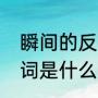 瞬间的反义词是隽永吗（瞬间的反义词是什么）