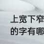 上宽下窄的汉字有那些（中窄上下宽的字有哪些）