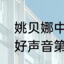 姚贝娜中国好声音唱的什么歌（中国好声音第二季姚贝娜全部歌曲）
