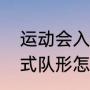 运动会入场式解说技巧（运动会开幕式队形怎么摆既新颖又方便变换）