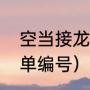 空当接龙游戏怎么玩（空当接龙最简单编号）
