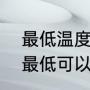 最低温度能低于零下273度吗（零下最低可以到多少度）