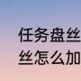 任务盘丝怎么加点最好（梦幻西游盘丝怎么加点输出高）