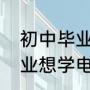 初中毕业上技校学费多少钱（初中毕业想学电工去哪个技校好）