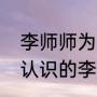 李师师为什么嫁给燕青（燕青怎么样认识的李师师）