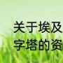 关于埃及金字塔的资料（关于埃及金字塔的资料）