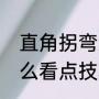 直角拐弯怎么看点技巧（直角拐弯怎么看点技巧）