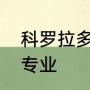 科罗拉多大学波尔得分校计算机科学专业