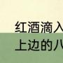 红酒滴入水变成蓝色正常吗（红酒塞上边的八个圆点一个水滴是啥意思）