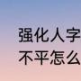 强化人字拼地板怎么安装（强化地板不平怎么处理）