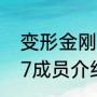 变形金刚的主要人物介绍（变形金刚7成员介绍）