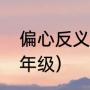 偏心反义词（公平的反义词是什么二年级）