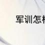 军训怎样防晒（军训怎样防晒）