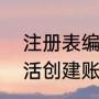 注册表编辑器怎么打开啊（office激活创建账号加载不进去）