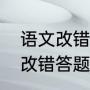 语文改错题的技巧和方法（高中短文改错答题技巧详解）